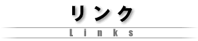 リンク