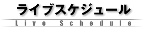 ライブスケジュール